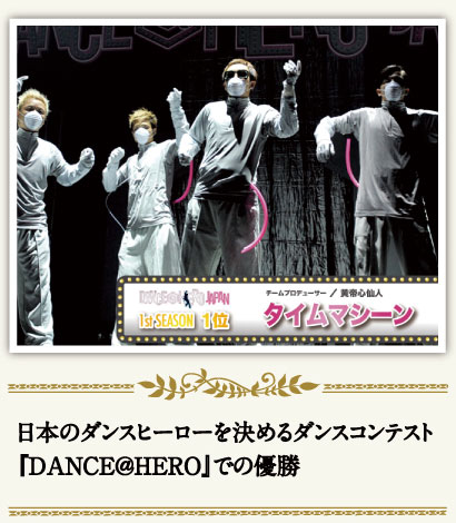 日本のダンスヒーローを決めるダンスコンテスト「DANCE＠HERO」での優勝
