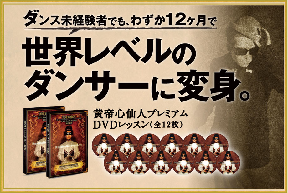 黄帝心仙人完全プロデュース。ダンス未経験者でも、わずか12ヶ月で世界 